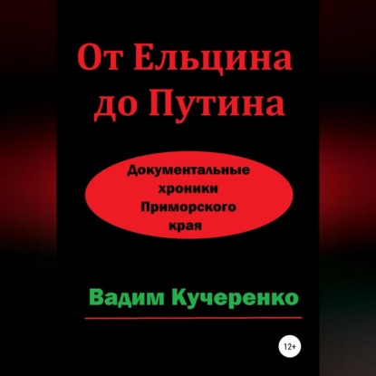 Иванович Вадим Кучеренко: От Ельцина до Путина. Документальные хроники Приморского края