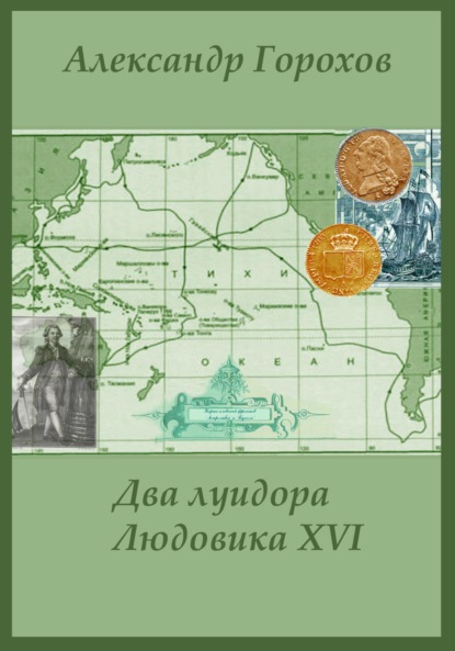 Леонидович Александр Горохов: Два луидора Людовика XVI. Иронический детектив