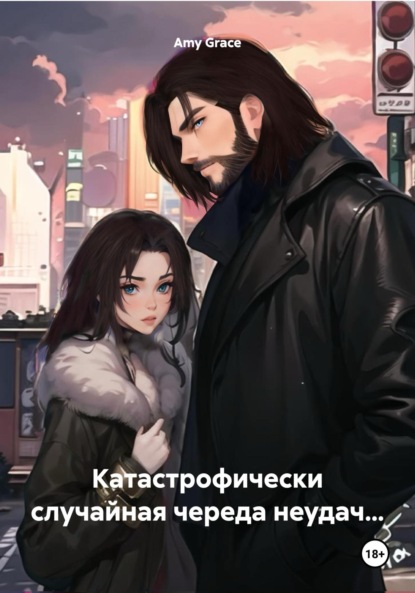 Grace Amy: Катастрофически случайная череда неудач…
