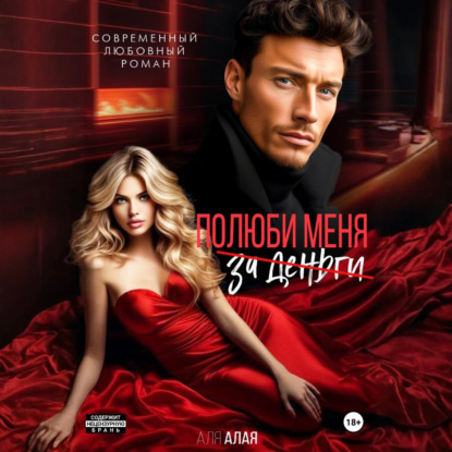 Алая Аля: Полюби меня