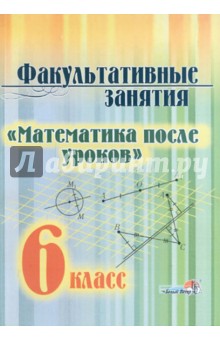Факультативные занятия "Математика после уроков". 6 класс. Учебное пособие