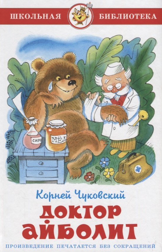 Иванович Чуковский Корней: Доктор Айболит (илл. Чижикова) (ШБ) Чуковский