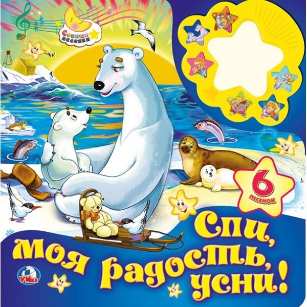 Александрова Эмилия Борисовна: Спи моя радость, усни