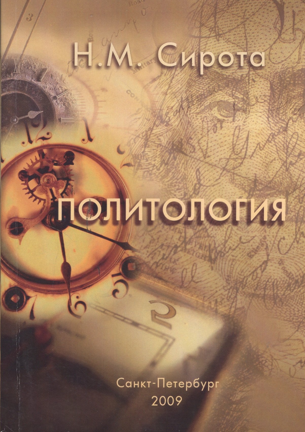 Сирота Наталья Александровна: Политология: Учебное пособие