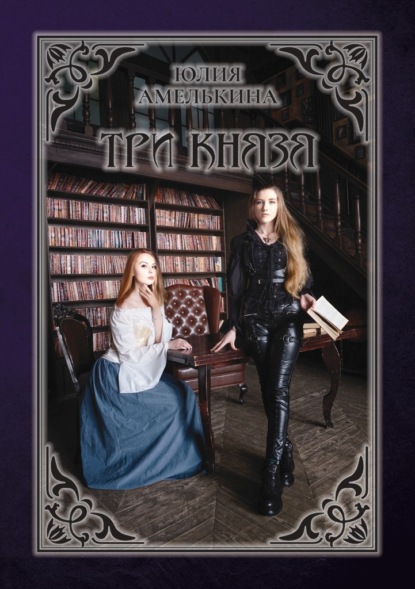 Амелькина Юлия: Три князя