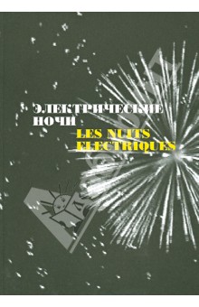 Мишо Филипп-Ален: Электрические ночи