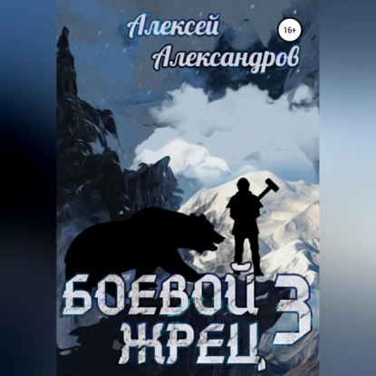 Александров Алексей: Боевой жрец III. Возвращение короля
