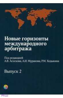 Новые горизонты международного арбитража. Сборник статей. Выпуск 2