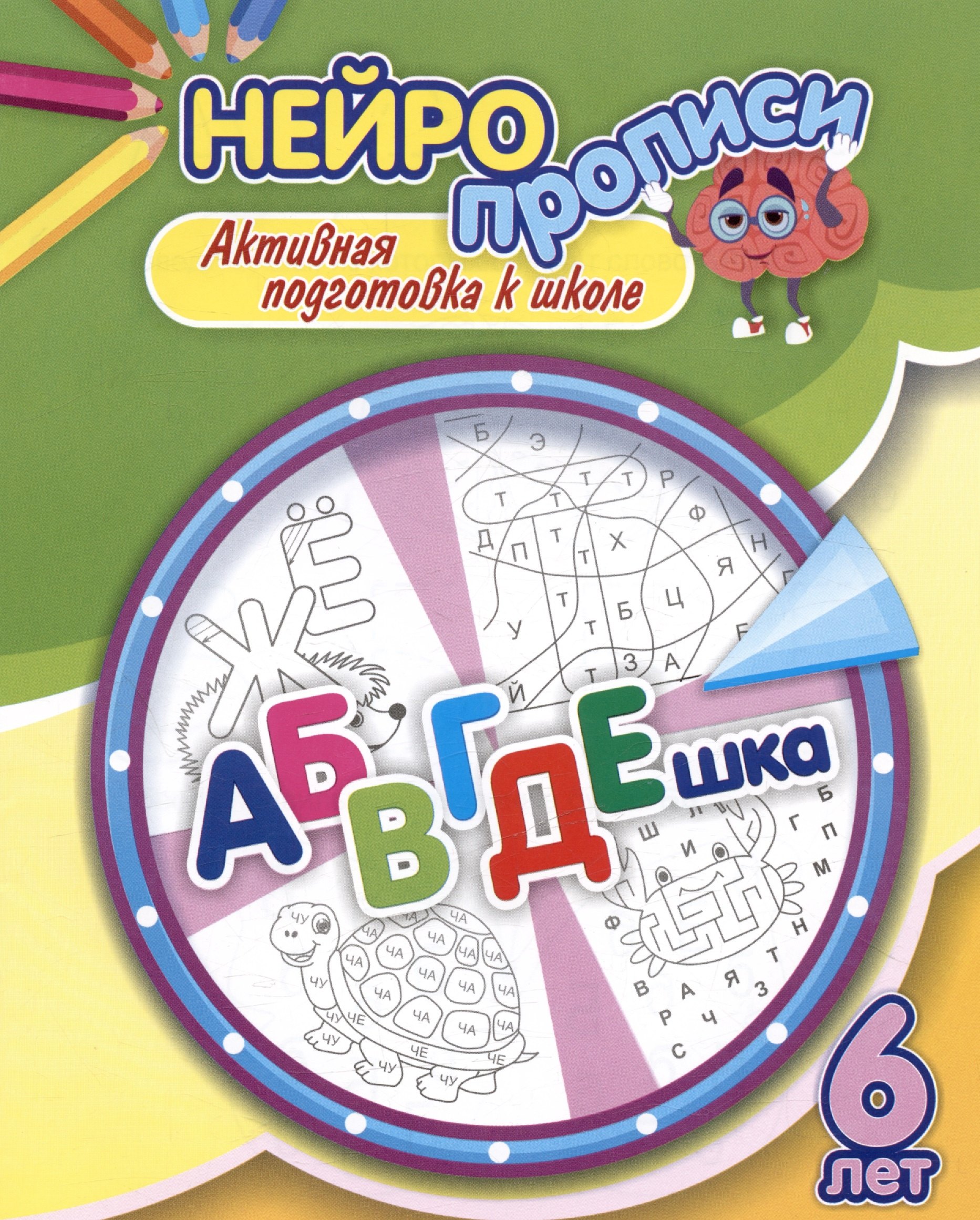 Лободина Наталья Викторовна: Нейропрописи. АБВГДЕшка. 6 лет. Активная подготовка к школе