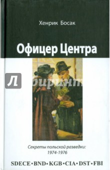Босак Хенрик: Офицер Центра: секреты польской разведки, 1974— 1976