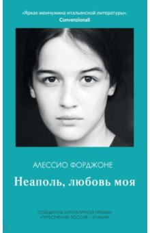 Форджоне Алессио: Неаполь, любовь моя