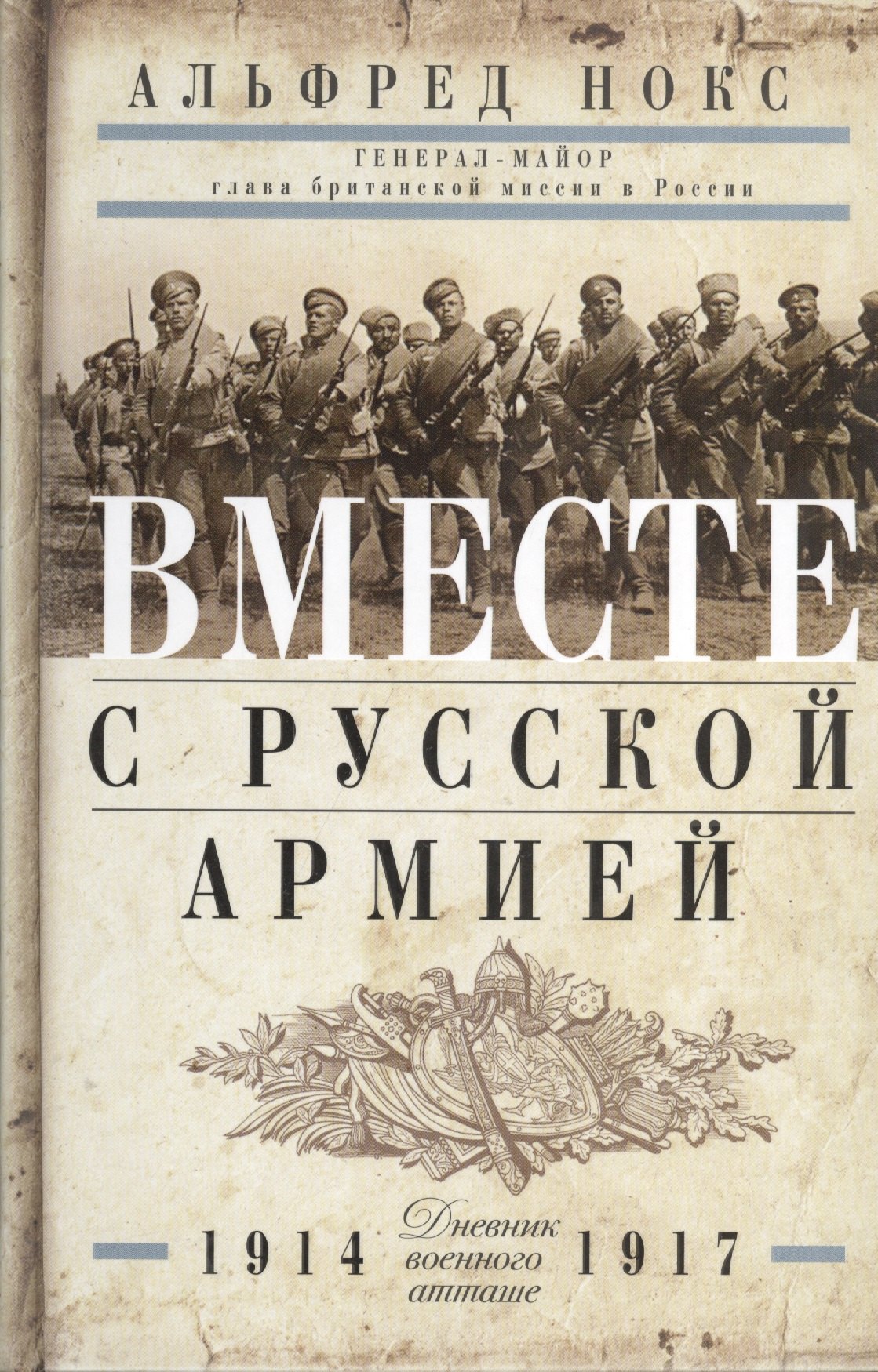 Альфред Нокс: Вместе с русской армией. Дневник военного атташе 1914-1917