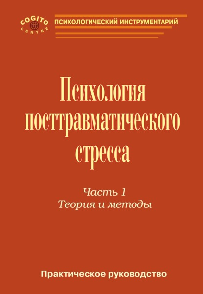 авторов Коллектив: Практическое руководство по психологии посттравматического стресса. Часть 1. Теория и методы.