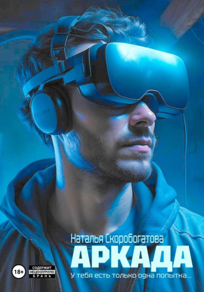 Скоробогатова Наталья: Аркада