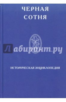 Черная сотня. Историческая энциклопедия 1900-1917