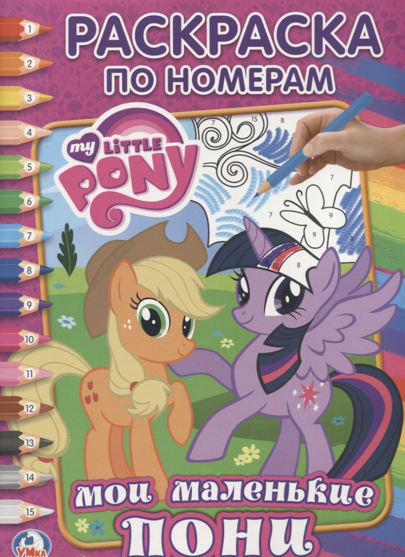 Козырь Анна: Мой Маленький Пони. (Раскраска по Номерам).