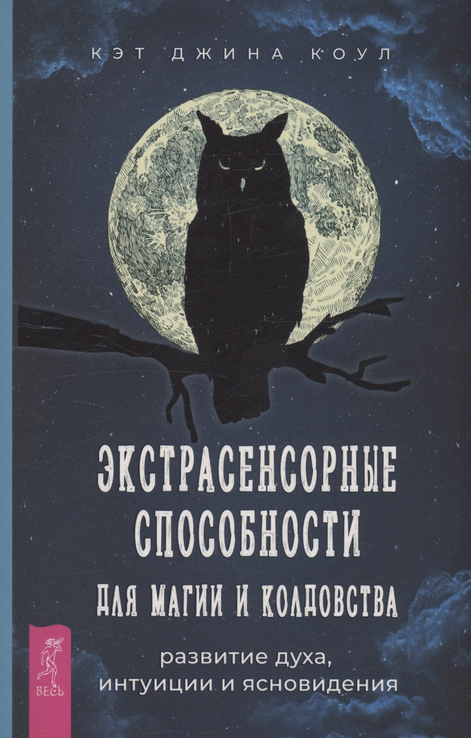 Коул Кэт Джина: Экстрасенсорные способности для магии и колдовства: развитие духа, интуиции и ясновидения