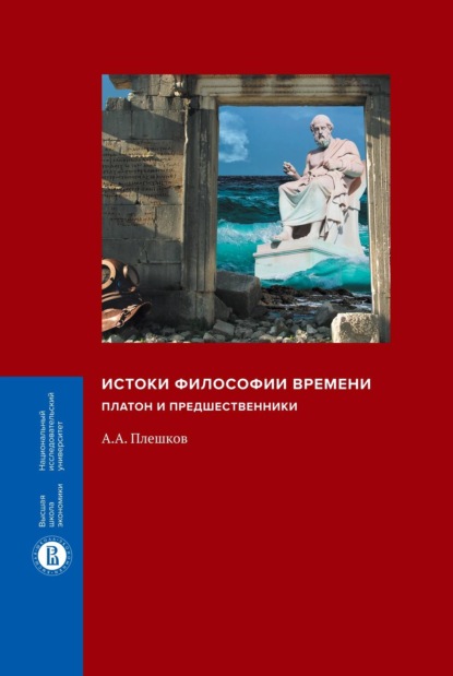 А. А. Плешков: Истоки философии времени. Платон и предшественники