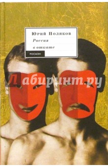 Поляков Юрий Михайлович: Россия в откате: Пьесы, публицистика