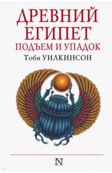 Уилкинсон Тоби: Подъем и упадок Древнего Египта