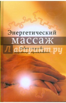 Чандра Джха Кальян: Энергетический массаж. Древнее искусство исцеляющих прикосновений