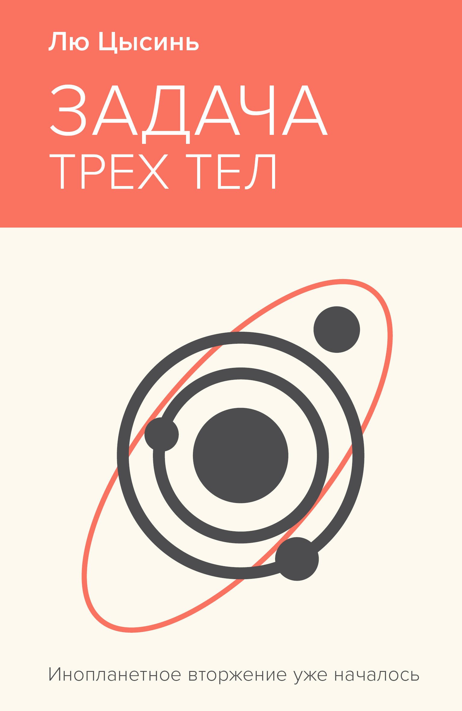 Цысинь Лю: Задача трех тел