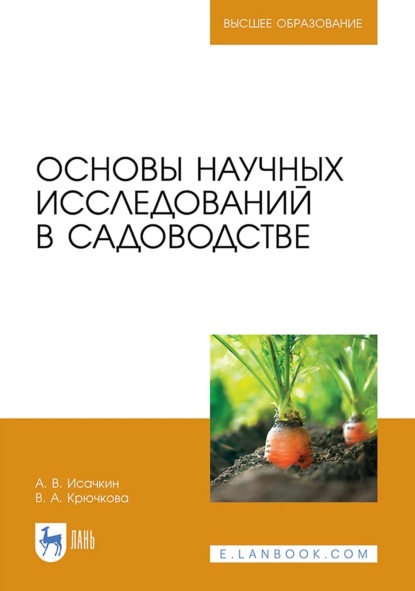 В. А. Исачкин: Основы научных исследований в садоводстве. Учебник для вузов