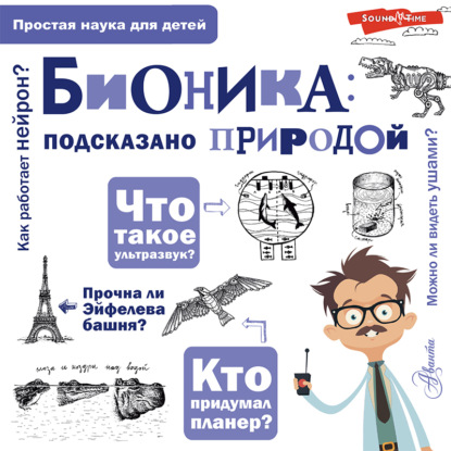 А. А. Леонович: Бионика: подсказано природой