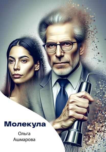 Викторовна Ольга Ашмарова: Молекула