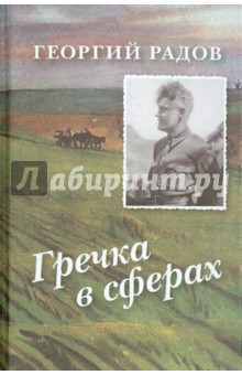 Радов Георгий Георгиевич: Гречка в сферах