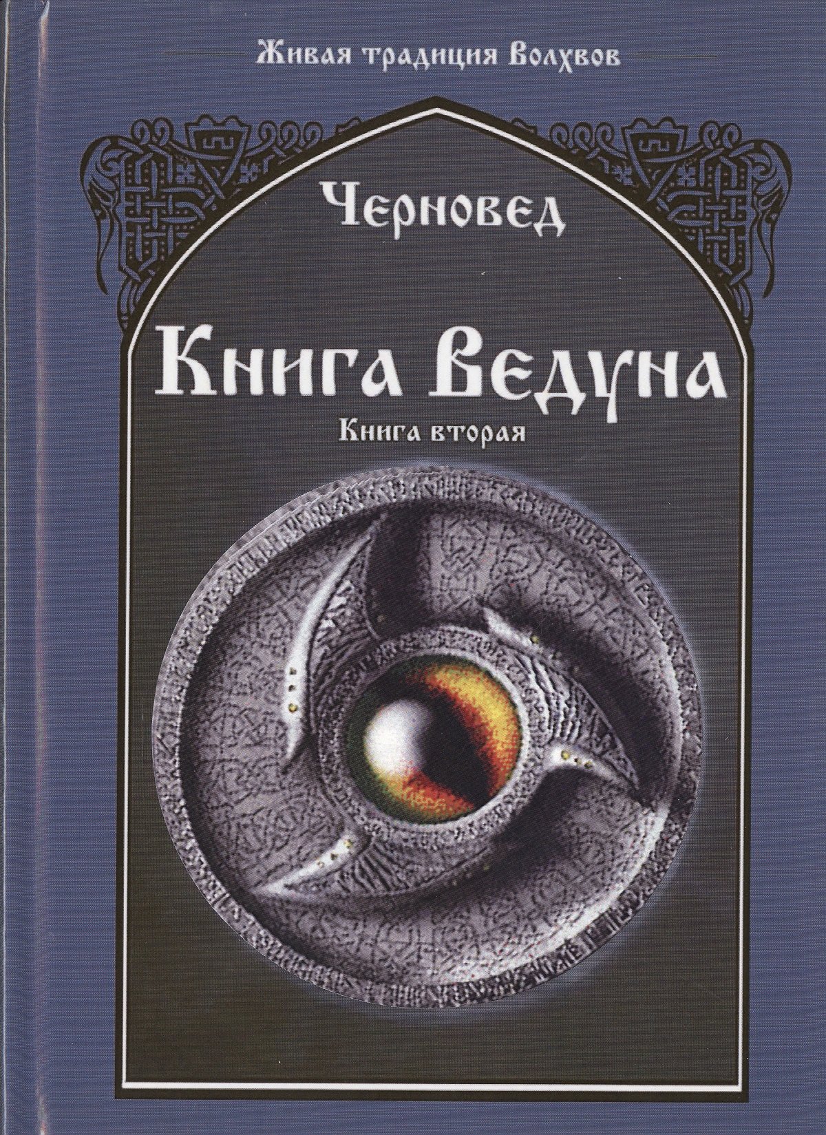 Черновед: Книга Ведуна  Книга II.