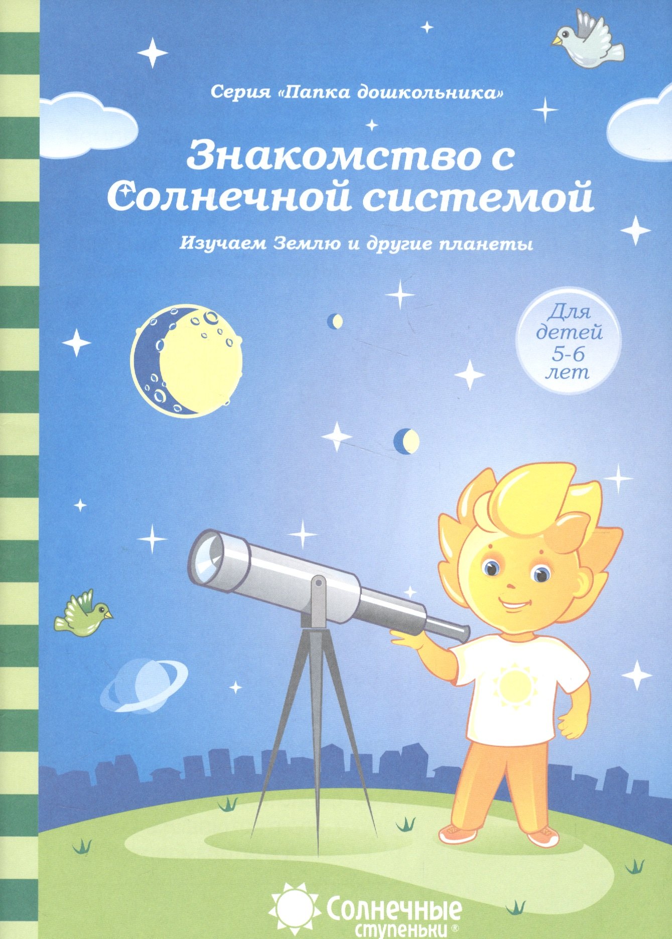 Знакомство с Солнечной системой Изучаем Землю и др. планеты (5-6л.) (мПапкаДошк) (папка)