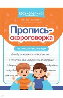 Свичкарёва Любовь Сергеевна: Пропись-скороговорка. Лигурийский регулировщик