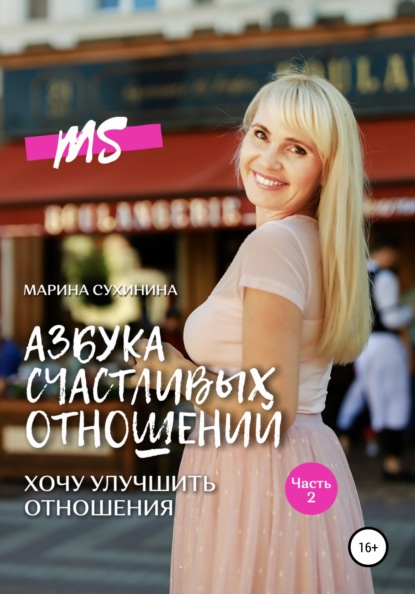 Сухинина Марина: Азбука счастливых отношений. Хочу улучшить отношения