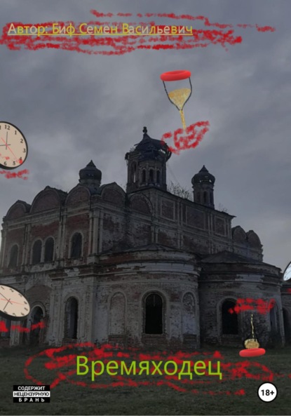 Васильевич Семен Биф: Времяходец