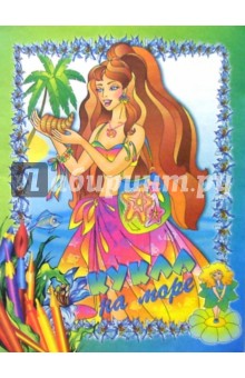 Кукла на море