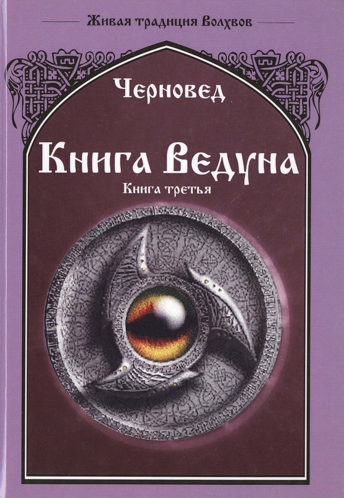 Черновед: Книга Ведуна  Книга III.