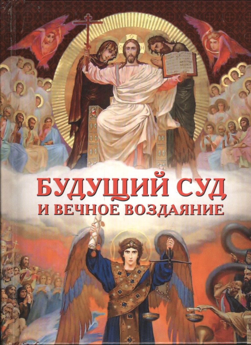 Вячеславович Грацианский Михаил: Будущий Суд и вечное воздание