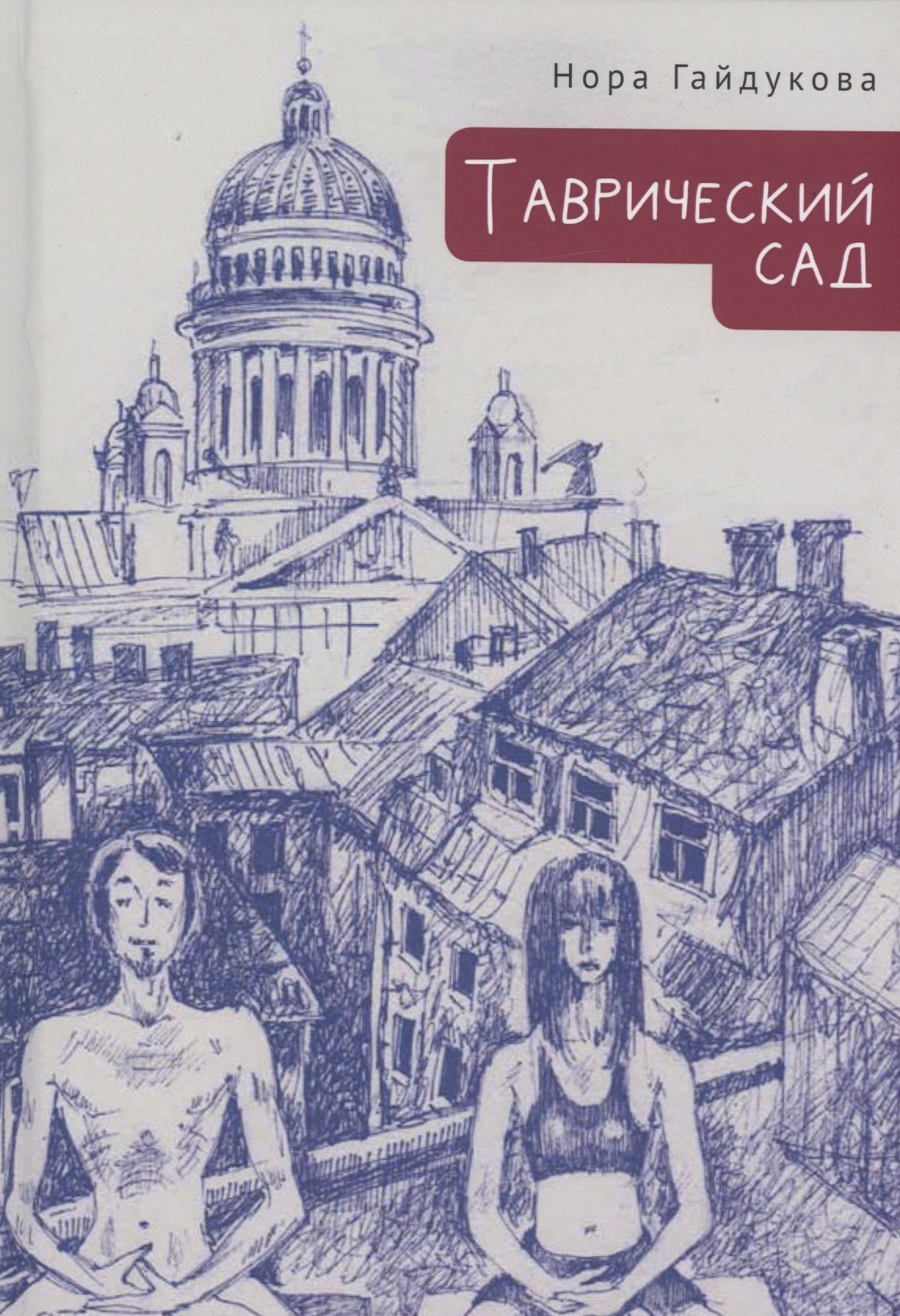 Нора Гайдукова: Таврический сад