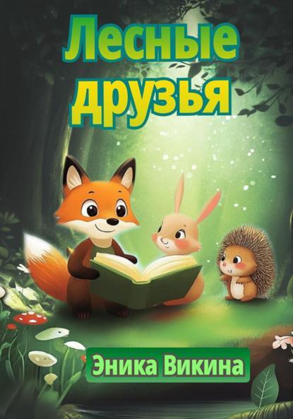 Викина Эника: Лесные друзья
