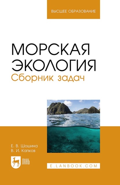В. Е. Шошина: Морская экология. Сборник задач. Учебное пособие для вузов