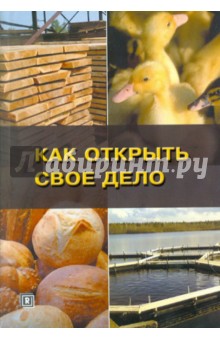 Как открыть свое дело