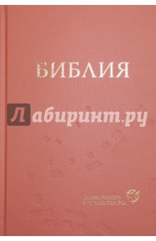 Библия. Современный русский перевод