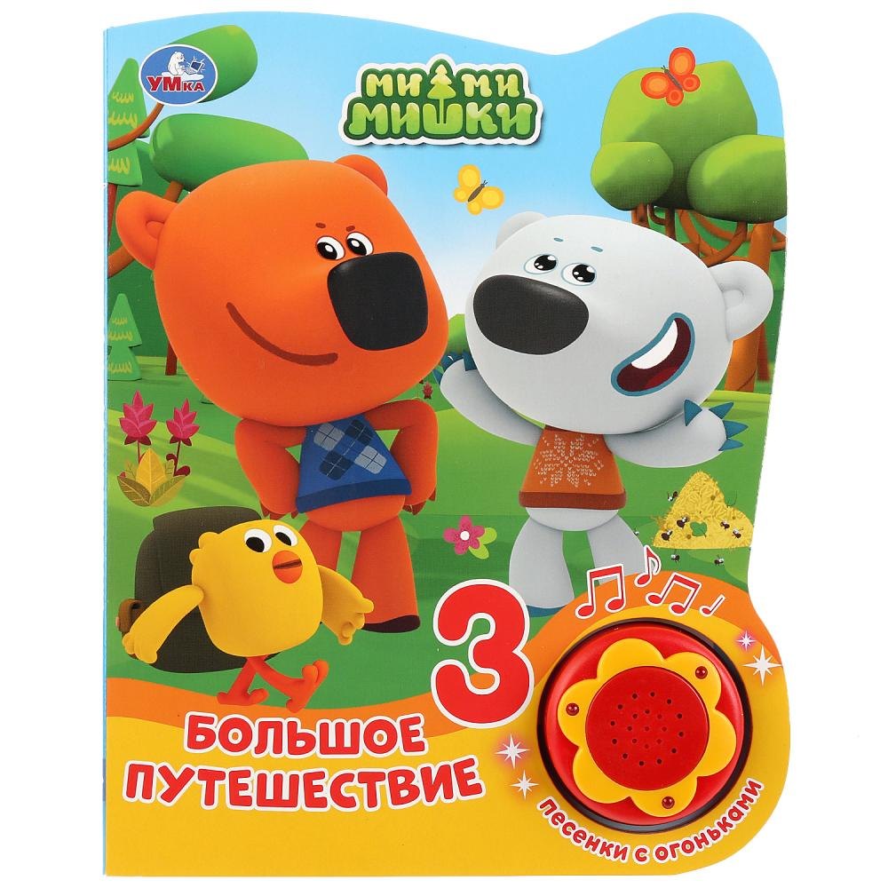 Без автора: Мимимишки. Большое путешествие