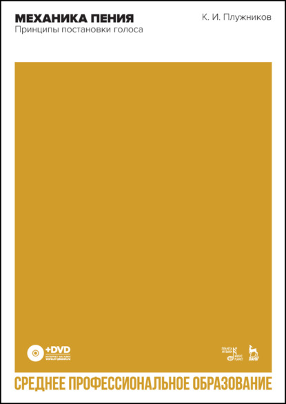 И. К. Плужников: Механика пения. Принципы постановки голоса. Учебное пособие для СПО