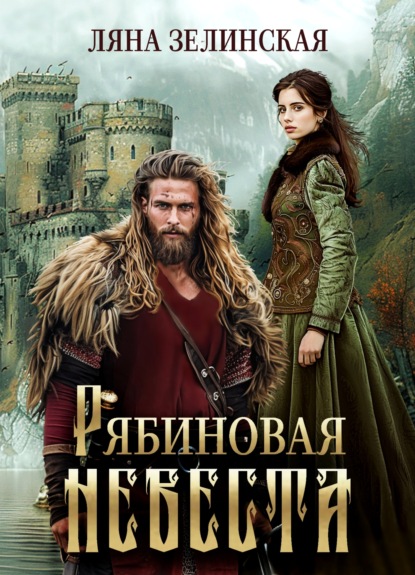 Зелинская Ляна: Рябиновая невеста