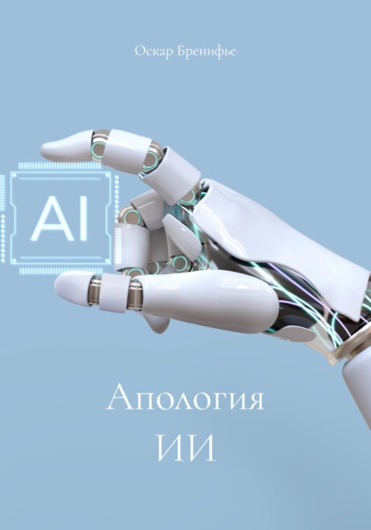 Бренифье Оскар: Апология ИИ