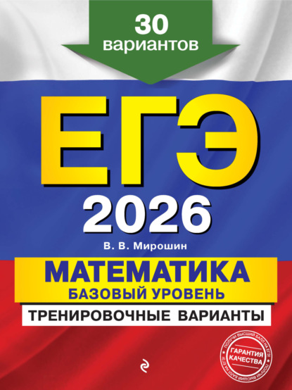 В. В. Мирошин: ЕГЭ-2026. Математика. Базовый уровень.Тренировочные варианты. 30 вариантов