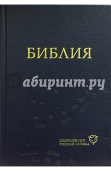 Библия. Современный русский перевод