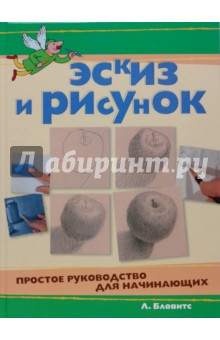 Бловитс Лэрри: Эскиз и рисунок. Простое руководство для начинающих